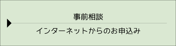 事前相談申し込み