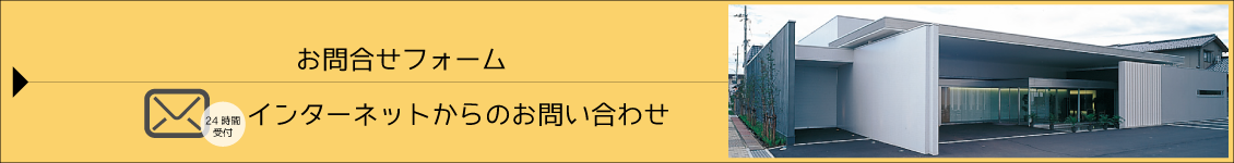 お問い合わせフォーム