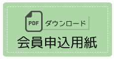 会員申込