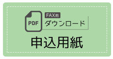 fax用申し込み