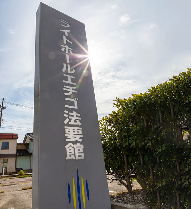 ライトホールエチゴ 法要館